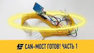 CAN-мост от ENERGOELEMENT часть 1