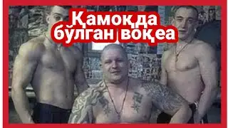 Қамоқда бўлган воқеа  | 4K