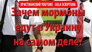 Зачем на самом деле мормоны едут в Украину и в другие страны? Кто они?