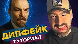 Как сделать дипфейки знаменитостей с нейросетями — от подкаста до вирусного ролика - туториал.