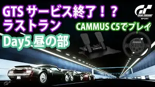 GTSラストラン2024　５日目（夜の部）