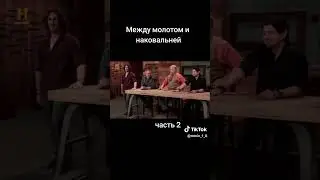 Между молотом и наковальней часть 2