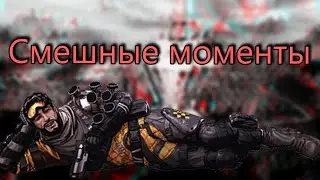 Apex Legends. Нарезка смешных моментов.