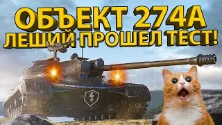 ОБ. 274А - ОН ЯВНО ЛУЧШЕ ЧЕМ ТЫ ДУМАЛ! 
