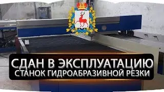 Запуск станка гидроабразивной резки г.Дзержинск
