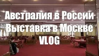 Австралия в России.  Выставка в Москве. VLOG