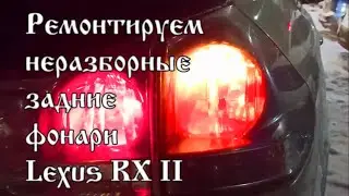 Ремонт задних фонарей Лексуса