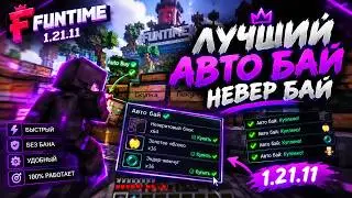 НОВЫЙ БЕСПЛАТНЫЙ AUTOBUY ДЛЯ МАЙНКРАФТ FUNTIME 1.21.11?