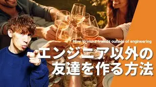 エンジニア以外の友達を作る方法