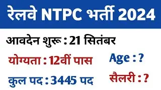 रेलवे NTPC भर्ती 2024 | Railway NTPC Vacancy 2024 | Railway Govt Job For 12th Pass