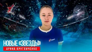 Новые "звезды": Тренер по ОФП Арина Кругличенко