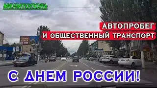С Днем России! Автопробег и общественный транспорт