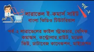 #2   Laravel Complete Basic Bangla Tutorial -   Laravel Ecommerce Bangle Video Tutorial