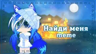 |🦋•Найди меня•🔥|❄️•meme•🦚|🦋•Gacha Club•💎|💙