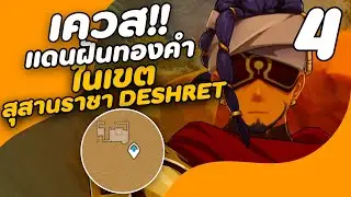 Genshin impact - เควส | แดนฝันทองคำ |ในเขต สุสานราชา DESHRET  EP 4