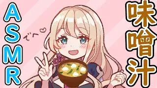 【Japanese ASMR】味噌汁ASMR【miso soup ASMR】
