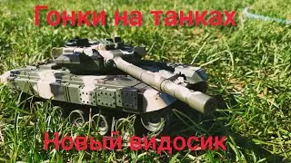 Макс танкист. Гонки на танках. Кто победит. Танковый биатлон.