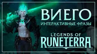 Виего — Интерактивные фразы в LoR