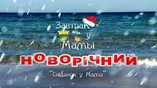 Новогодний "Завтрак у Мамы" из Одессы с любовью. Ирина Медушевская.