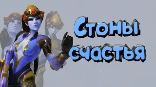 Стоны счастья /Overwatch