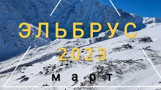 Эльбрус март 2023. Терскол, прогулка на Чегет.