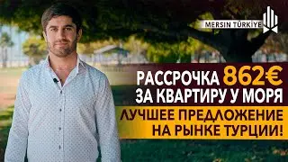 Открываем двери в рай: Выгодные квартиры в районе TÖMÜK, Мерсин Турция. Квартира в Мерсине