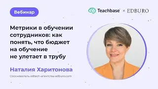 Метрики в обучении сотрудников: как понять, что бюджет на обучение не улетает в трубу