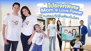 Mom's Love Power โปรเจคพิเศษกับศิลปะชิ้นเดียวในโลกของพวกเรา | EP.84 RITAKORN
