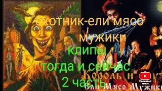 король и шут клипы ели мясо мужики и охотник 2 часть