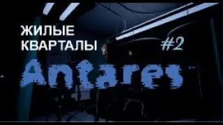 ЖИЛЫЕ КВАРТАЛЫ – Antares#2
