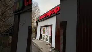 😱ЖАЛОБА ПОМОГЛА? ШОК КОНЕЧНО! СВЕТОФОР МАГАЗИН! 