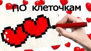 How to Draw a Heart...Love/Как Нарисовать Сердце по Клеточкам