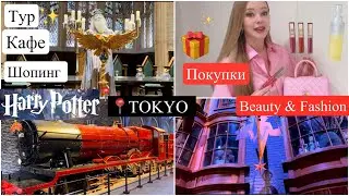 Harry Potter 📍TOKYO 🎬 Покупки 🛍️ Новое платье👗 Японский Уход для кожи 🥰