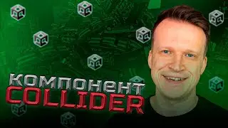 Collider в Unity: Как избежать багов и сделать идеальную физику?