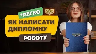 Як написати дипломну роботу: вступ, зміст, титулка, теоретична частина та висновки дипломної роботи