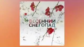 Эльбрус Джанмирзоев - Весенний снегопад (Remix version)