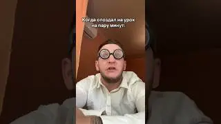 Когда опоздал на урок 