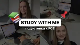 STUDY WITH ME | ПОДГОТОВКА К ЭКЗАМЕНУ FCE | Cambridge exam | Неделя 1 | Languanna