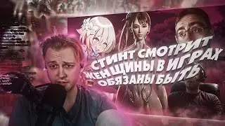 Стинт Смотрит ЖЕНЩИНЫ В ИГРАХ ОБЯЗАНЫ БЫТЬ КРАСИВЫМИ