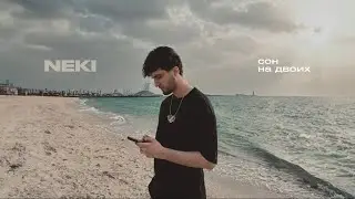 Neki - Сон на двоих (Official Audio)