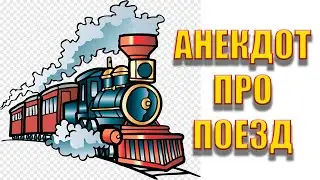 Анекдот про поезд