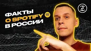 Spotify Россия. Что мы знаем про запуск сервиса