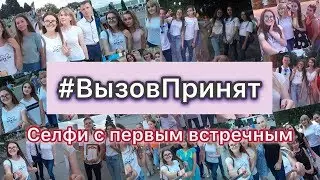 #ВызовПринят селфи с первым встречным|ВЫПУСКНОЙ 2018