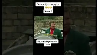 Рация в мусурном баке часть 2