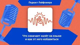 Что означает налёт на языке и как от него избавиться