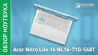 Обзор игрового ноутбука Acer Nitro Lite 16 NL16-71G-568T NH.D26CD.003 - ему бы в качалку записаться