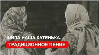 «Шила наша Катенька»