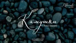 Камушки — Бонд с кнопкой / ноты для фортепиано by ivantsovamusic