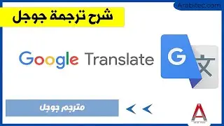 ترجمة جوجل شرح مفصل لطريقة الاستخدام الصحيحة