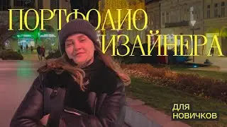 ПОРТФОЛИО НАЧИНАЮЩЕГО ДИЗАЙНЕРА | КАК РАБОТАТЬ С РЕФЕРЕНСАМИ?